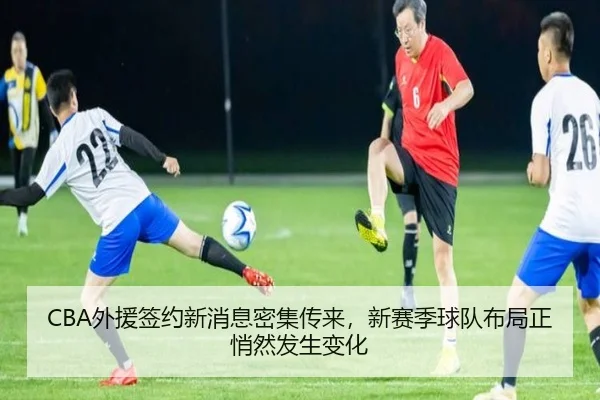 CBA外援签约新消息密集传来，新赛季球队布局正悄然发生变化